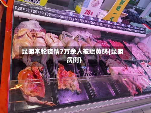 昆明本轮疫情7万余人被赋黄码(昆明病例)