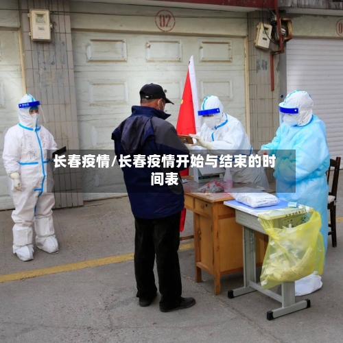长春疫情/长春疫情开始与结束的时间表