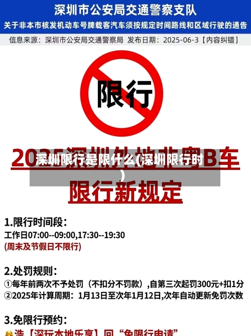 深圳限行是限什么(深圳限行时)