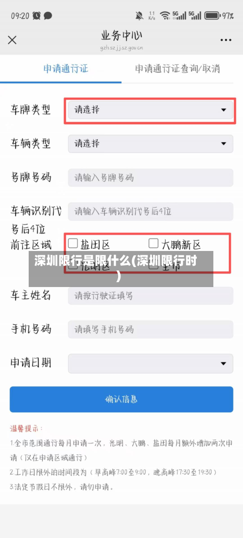 深圳限行是限什么(深圳限行时)