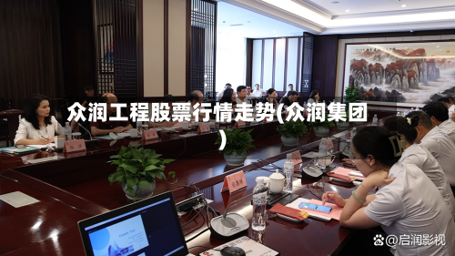 众润工程股票行情走势(众润集团)