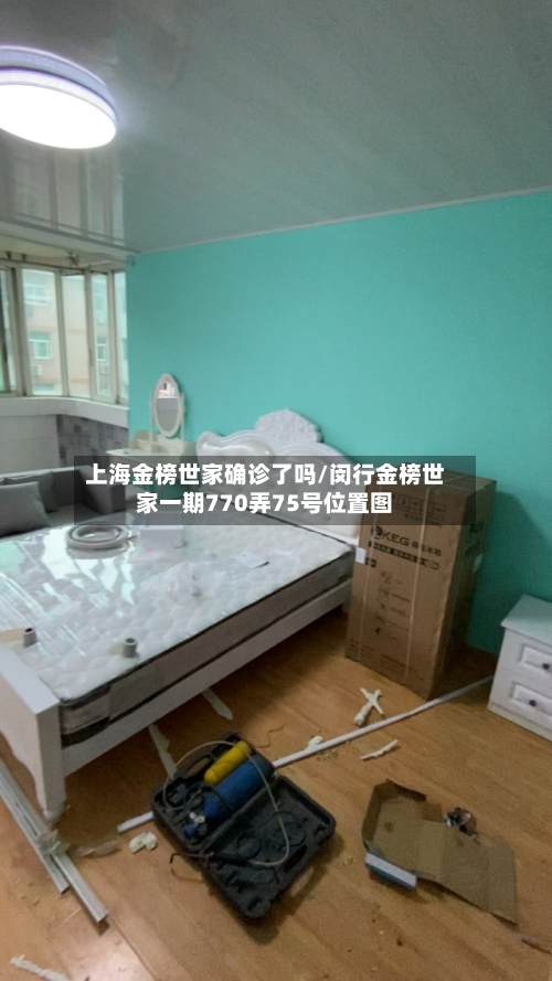 上海金榜世家确诊了吗/闵行金榜世家一期770弄75号位置图