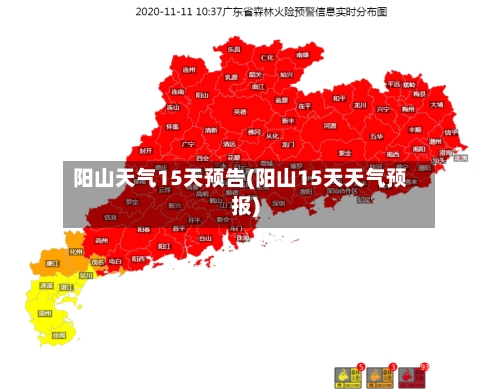 阳山天气15天预告(阳山15天天气预报)