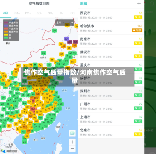 焦作空气质量指数/河南焦作空气质量