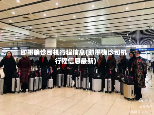 即墨确诊司机行程信息(即墨确诊司机行程信息最新)