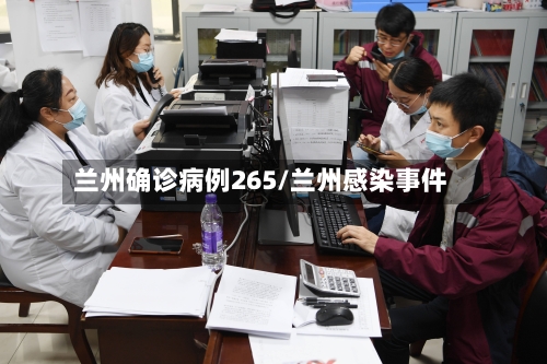 兰州确诊病例265/兰州感染事件