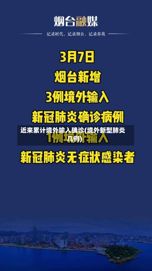 近来累计境外输入确诊(境外新型肺炎几例)