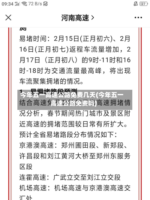 今年五一高速公路免费几天(今年五一高速公路免费吗)