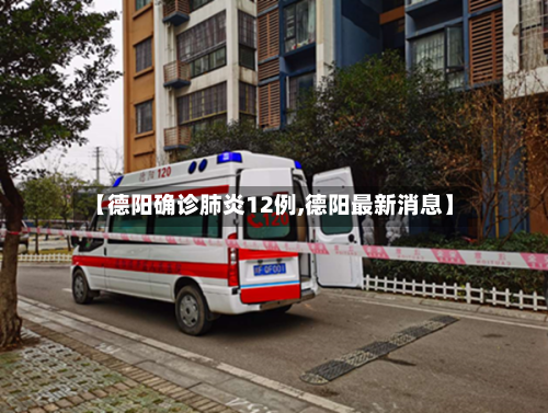 【德阳确诊肺炎12例,德阳最新消息】