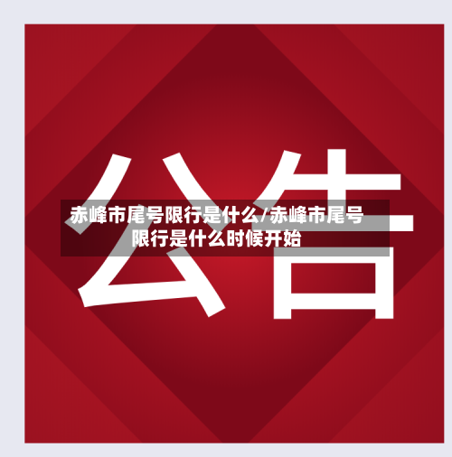 赤峰市尾号限行是什么/赤峰市尾号限行是什么时候开始