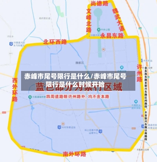 赤峰市尾号限行是什么/赤峰市尾号限行是什么时候开始