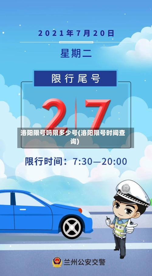 洛阳限号吗限多少号(洛阳限号时间查询)