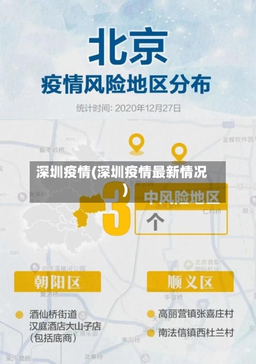 深圳疫情(深圳疫情最新情况)