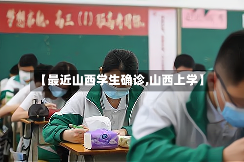 【最近山西学生确诊,山西上学】