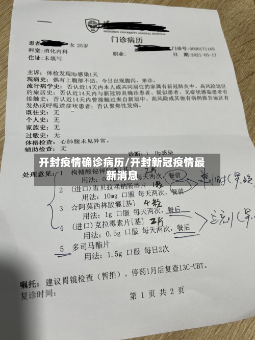 开封疫情确诊病历/开封新冠疫情最新消息
