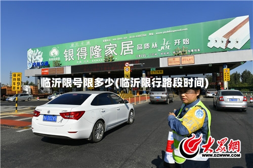 临沂限号限多少(临沂限行路段时间)