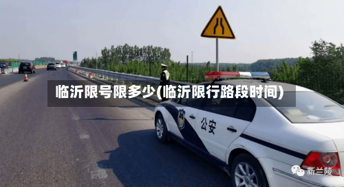 临沂限号限多少(临沂限行路段时间)