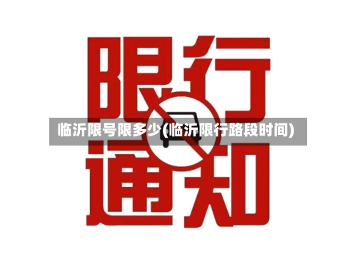临沂限号限多少(临沂限行路段时间)