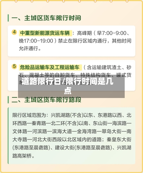 道路限行日/限行时间是几点