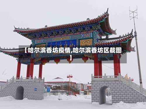 【哈尔滨香坊疫情,哈尔滨香坊区截图】