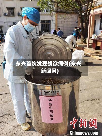 东兴首次发现确诊病例(东兴新闻网)