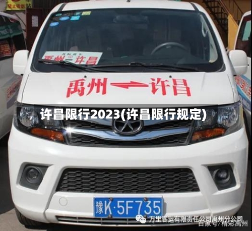 许昌限行2023(许昌限行规定)