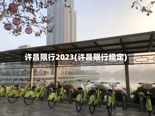 许昌限行2023(许昌限行规定)