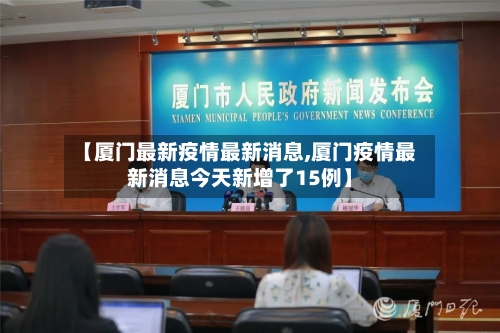 【厦门最新疫情最新消息,厦门疫情最新消息今天新增了15例】