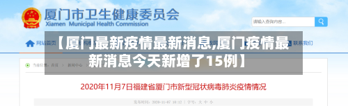 【厦门最新疫情最新消息,厦门疫情最新消息今天新增了15例】