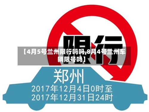 【4月5号兰州限行吗吗,8月4号兰州车辆限号吗】