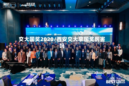 交大国奖2020/西安交大拿国奖厉害吗