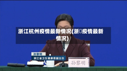 浙江杭州疫情最新情况(浙冮疫情最新情况)