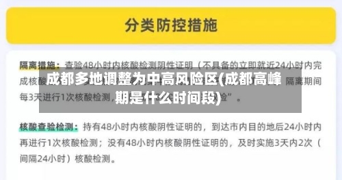 成都多地调整为中高风险区(成都高峰期是什么时间段)