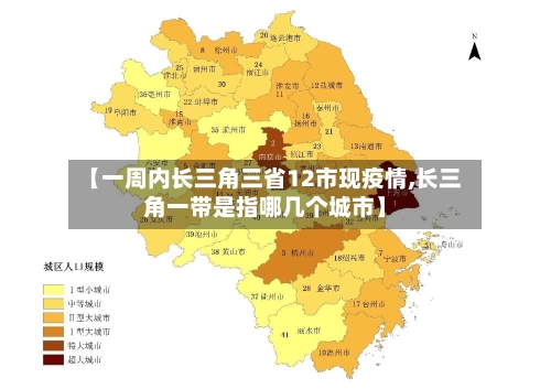 【一周内长三角三省12市现疫情,长三角一带是指哪几个城市】