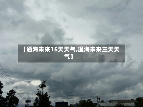 【通海未来15天天气,通海未来三天天气】