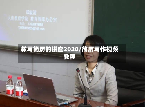 教写简历的讲座2020/简历写作视频教程