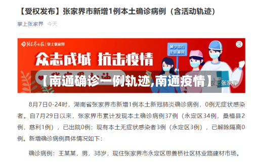 【南通确诊一例轨迹,南通疫情】