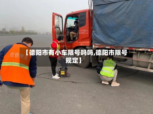 【德阳市有小车限号吗吗,德阳市限号规定】