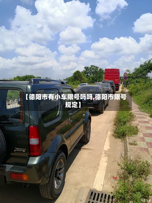【德阳市有小车限号吗吗,德阳市限号规定】