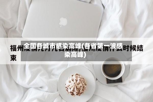 全国各城市感染高峰(各省第一波感染高峰)