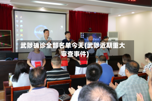 武陟确诊全部名单今天(武陟近期重大审查事件)