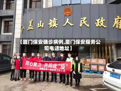 【厦门保安确诊病例,厦门保安服务公司电话地址】