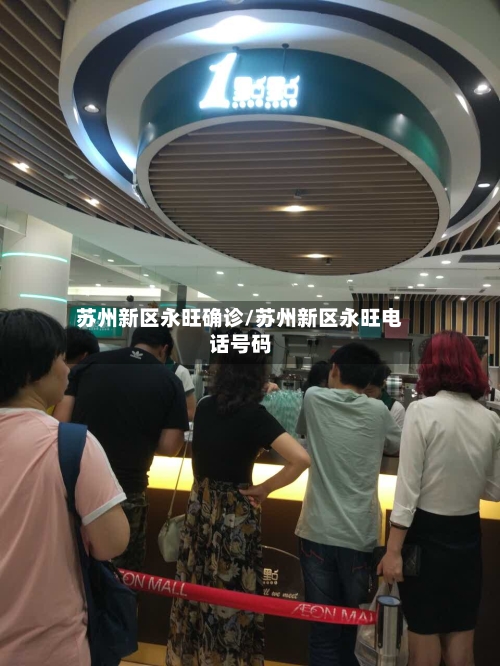 苏州新区永旺确诊/苏州新区永旺电话号码