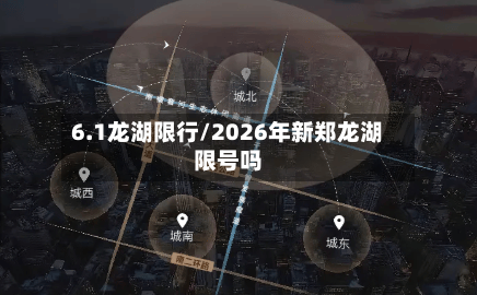 6.1龙湖限行/2026年新郑龙湖限号吗