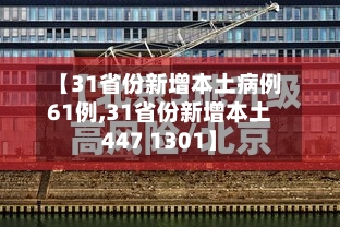 【31省份新增本土病例61例,31省份新增本土447 1301】