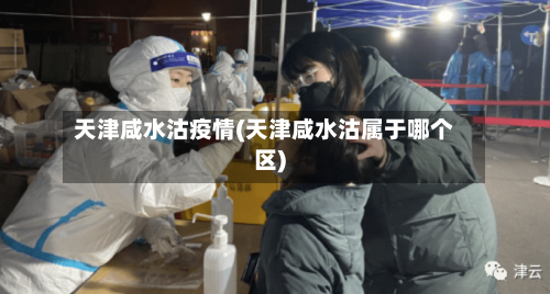 天津咸水沽疫情(天津咸水沽属于哪个区)