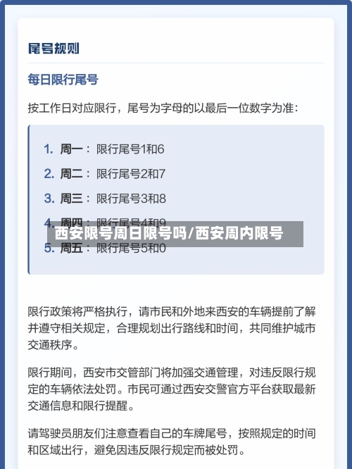 西安限号周日限号吗/西安周内限号