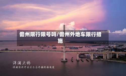 儋州限行限号吗/儋州外地车限行措施