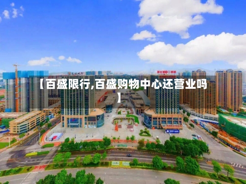 【百盛限行,百盛购物中心还营业吗】
