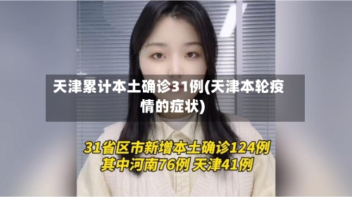 天津累计本土确诊31例(天津本轮疫情的症状)